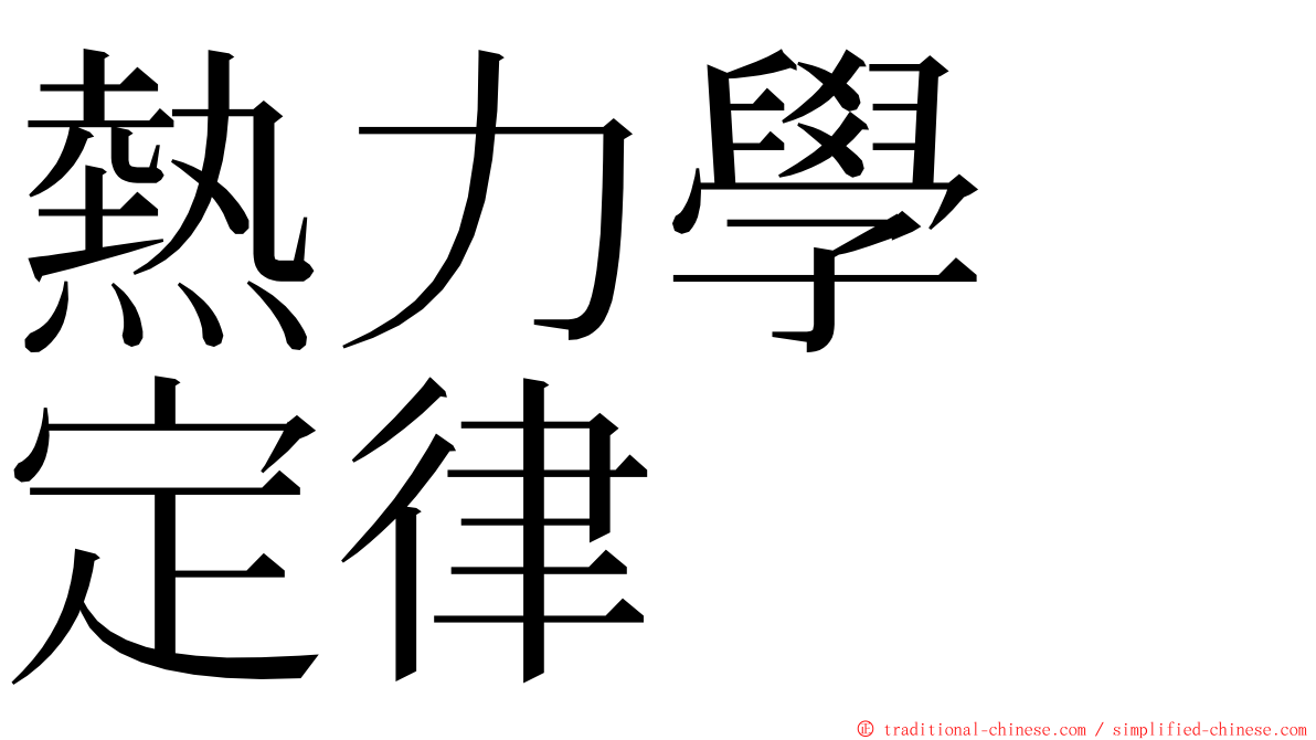 熱力學　定律 ming font